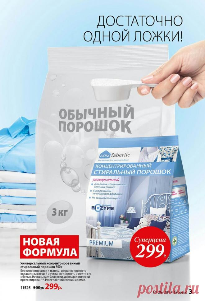 Премиум-порошок давно стал одним из самых узнаваемых продуктов Faberlic. Всё потому, что у него безопасный состав и он умеет уничтожать сложные пятна, желтизну и серость на белых и цветных вещах.