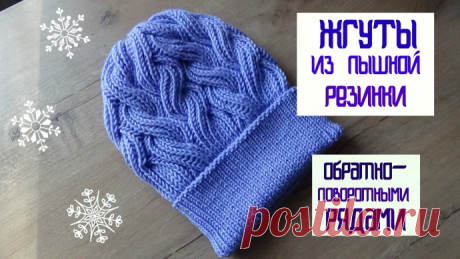 Жгуты из ПЫШНОЙ РЕЗИНКИ обратно-поворотными рядами