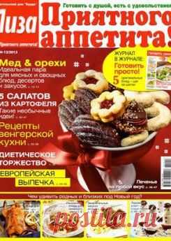 Лиза Приятного аппетита 6 июнь 2015 » Журналы онлайн / читать онлайн / журналы май 2015 бесплатно