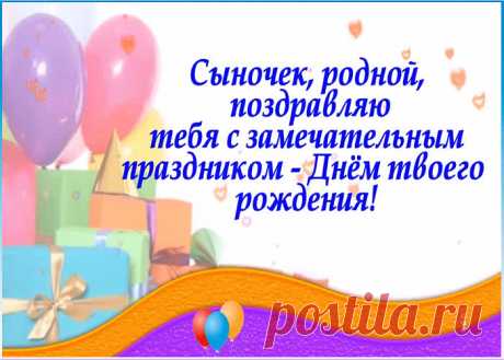 Сыночек, поздравляю тебя с замечательным праздником несомненно порадует и поднимет настроение именинника. Красивая открытка с днем рождения для сына, скачать бесплатно.