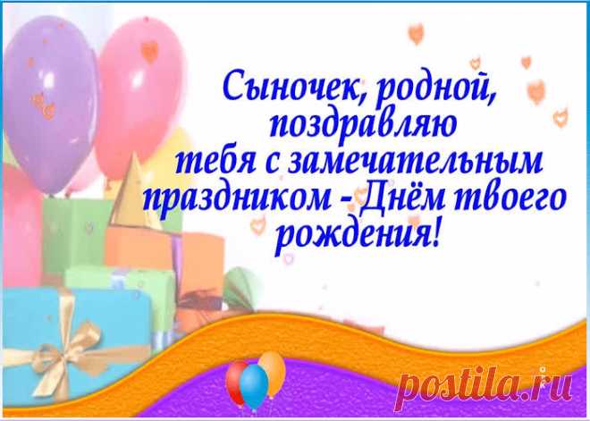 Сыночек, поздравляю тебя с замечательным праздником несомненно порадует и поднимет настроение именинника. Красивая открытка с днем рождения для сына, скачать бесплатно.