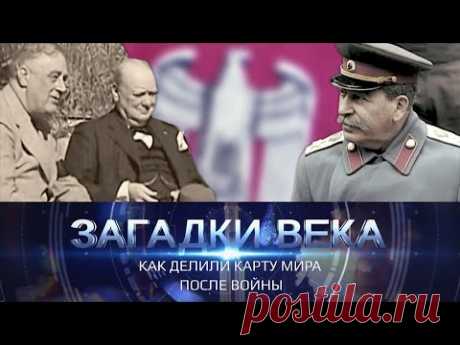 Как делили карту мира после войны