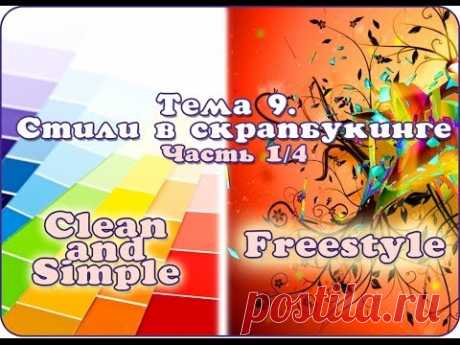 Урок 9. Стили в скрапбукинге 1/4: Clean and Simple, Freestyle