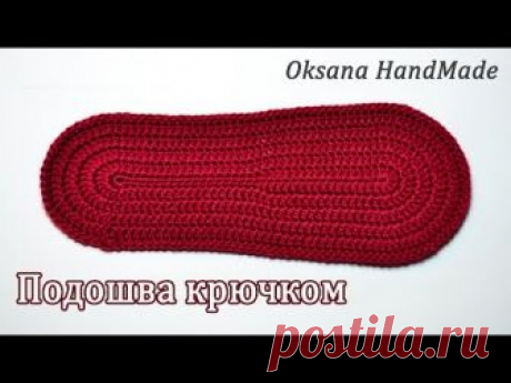 Поблагодарить меня (To thank me) https://www.donationalerts.ru/r/oksanahandmade Мастер класс по вязанию детской подошвы - ￼https://youtu.be/0yn5Zh74UdY Подроб...