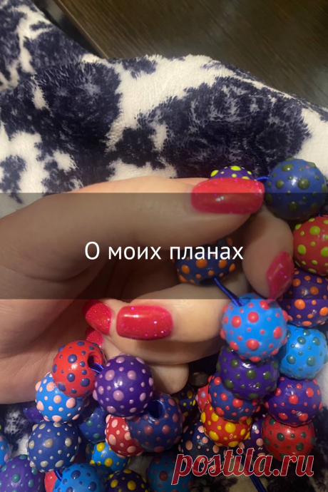 О моих планах