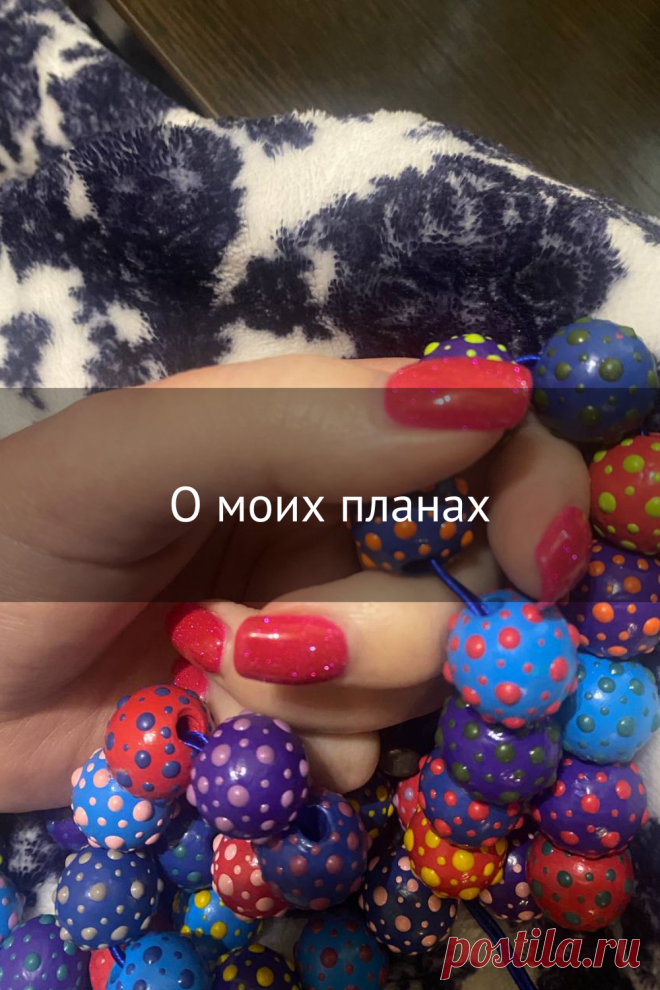 О моих планах