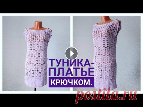 Туника крючком// Мастер класс.Tunic crochet. #вязаение#вязаниетуники#туникакрючком#вязаниетуникикрючком#ажурнаятуникакрючком#вязаниекрючкомдляначинающих#вязаниесверой#футболкакрючком#пляжнаятуник...