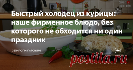 Быстрый холодец из курицы: наше фирменное блюдо, без которого не обходится ни один праздник Рецепт очень простой, наверное проще не бывает, такой холодец можно легко сварить для любого праздника, нового года, дня рождения, или просто для семейного обеда или ужина. Он очень вкусный и менее жирный чем свиной.