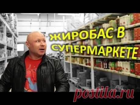 Продуктовая корзина на Диете / Ярослав Брин идет в Ашан  / ФМ4М часть 2 из 8 / ЗОЖ / жиробас