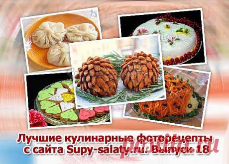 Лучшие кулинарные фоторецепты с сайта Supy-salaty.ru. Выпуск 18 » Сайт супы и салаты, рецепты, фоторецепты, блюда из мяса, блюда из рыбы, блюда из овощей, выпечка, торты, напитки, джемы, варенье, десерты