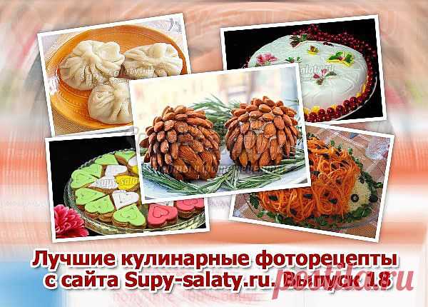Лучшие кулинарные фоторецепты с сайта Supy-salaty.ru. Выпуск 18 » Сайт супы и салаты, рецепты, фоторецепты, блюда из мяса, блюда из рыбы, блюда из овощей, выпечка, торты, напитки, джемы, варенье, десерты