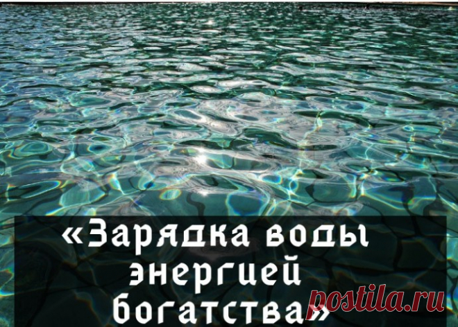 Ритуал «Зарядка воды энергией богатства»