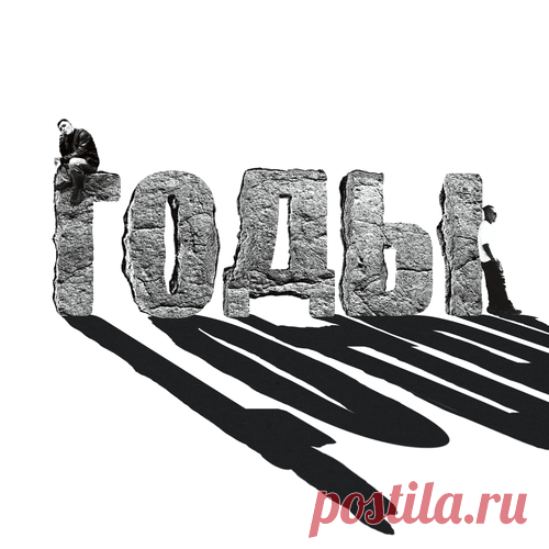 Serpo и EVG Music - Годы | Зима 2025 | Новинки музыки 2025 | Лучшие релизы