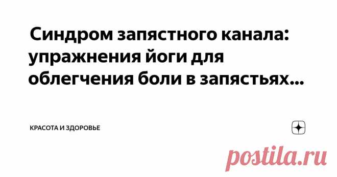 Красота и Здоровье Пост автора «Красота и Здоровье» в Дзене ✍:  Синдром запястного канала: упражнения йоги для облегчения боли в запястьях  Работать часами перед компьютером, держа в руках мышку – непривычное занятие...