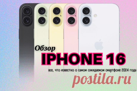 🔥 Обзор iPhone 16: все, что известно о самом ожидаемом смартфоне 2024 года
👉 Читать далее по ссылке: https://lindeal.com/trends/obzor-iphone-16-vse-chto-izvestno-o-samom-ozhidaemom-smartfone-2024-goda