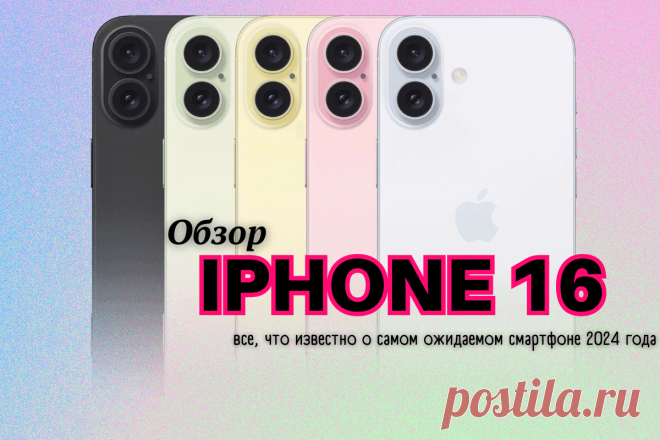 🔥 Обзор iPhone 16: все, что известно о самом ожидаемом смартфоне 2024 года
👉 Читать далее по ссылке: https://lindeal.com/trends/obzor-iphone-16-vse-chto-izvestno-o-samom-ozhidaemom-smartfone-2024-goda