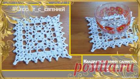 Квадратная мини салфетка. Подставка под бокал. МК | Вязаные крючком аксессуары Предлагаю связать ажурную мини салфеточку, которая станет отличным украшением вашего домаДля вязания я использовала хлопковую нитку, которая подходит под крючок 2 мм. С этой салфеточкой справятся и новички в вязании. Поэтому всех начинающих вязать приглашаю посмотреть мой МК.Приятного...