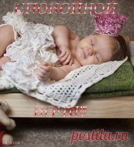 СПОКОЙНОЙ НОЧИ, ДРУЗЬЯ, ВСЕМ КРЕПКОГО СНА И ПРЕКРАСНЫХ СНОВИДЕНИЙ!!!
Ночь пришла, а с нею сон,
Будет пусть прекрасен он:
Птица счастья прилетит,
Любовь вихрем закружит...
Пусть сбываются мечты,
Что приходят в наши сны,
Царствует пускай добро,
Чувств чудесных волшебство!