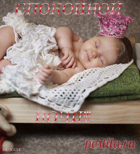 СПОКОЙНОЙ НОЧИ, ДРУЗЬЯ, ВСЕМ КРЕПКОГО СНА И ПРЕКРАСНЫХ СНОВИДЕНИЙ!!!
Ночь пришла, а с нею сон,
Будет пусть прекрасен он:
Птица счастья прилетит,
Любовь вихрем закружит...
Пусть сбываются мечты,
Что приходят в наши сны,
Царствует пускай добро,
Чувств чудесных волшебство!