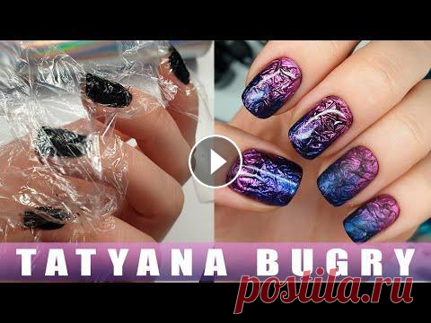 Дизайн Ногтей Плёнкой/ Сама СЕБЕ/ Самый ПРОСТОЙ маникюр/ Татьяна Бугрий Выполняю комбинированный маникюр сама на себе, самый простой дизайн ногтей, получается очень красивый дизайн за 5 минут!...