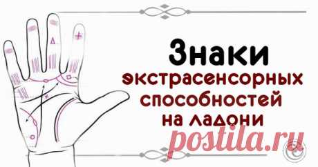 Знаки экстрасенсорных способностей на ладони 



Способности экстрасенса есть у каждого человека. Об этом свидетельствуют особые знаки на ладонях. Каждый из них раскрывает одну из граней особого дара, будь то ясновидение, талант к оккультизму ил…
