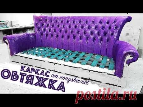 КАРКАС - КОНСТРУКТОР дивана ОБТЯЖКА часть 2