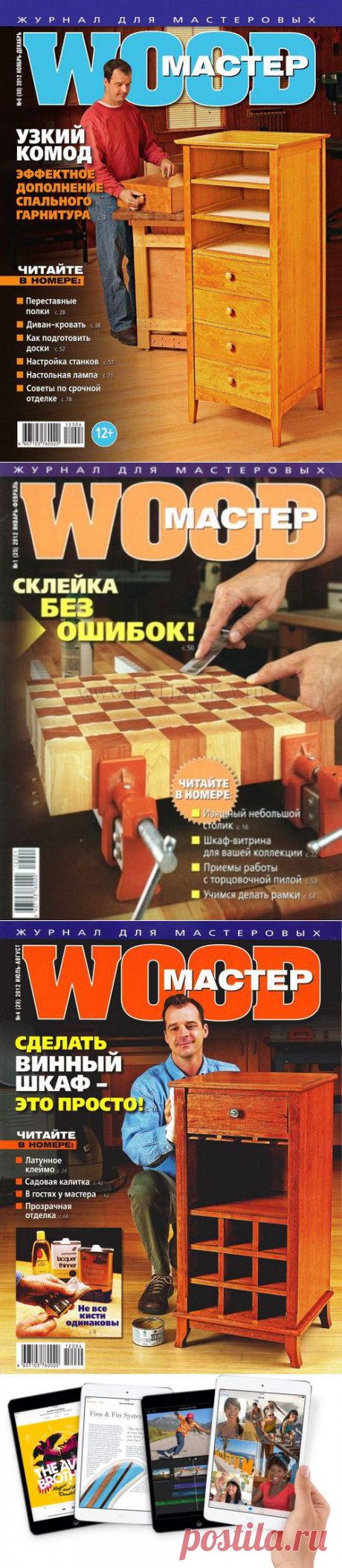 &quot;Wood-Master&quot; - журнал для мастеровых — Воротила