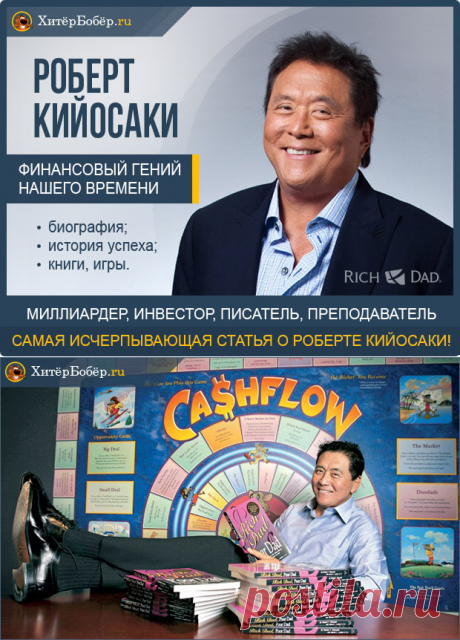 Роберт Кийосаки – краткая биография, книги, цитаты
