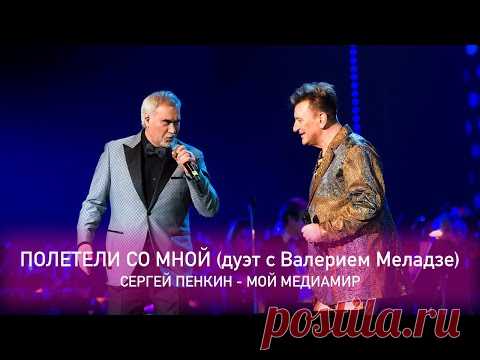 Сергей Пенкин и Валерий Меладзе - Полетели со мной (Crocus City Hall, 13.02.2021)