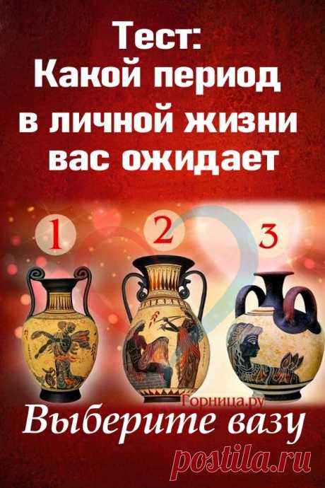 Тест: Какой период в личной жизни вас ожидает | ГОРНИЦА | Тесты
