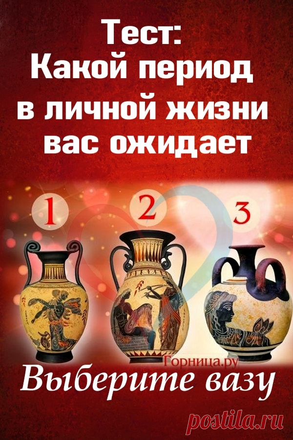 Тест: Какой период в личной жизни вас ожидает | ГОРНИЦА | Тесты