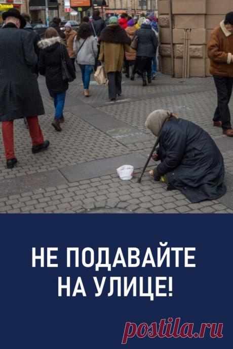 Не подавайте на улице! Попрошайки эволюционируют словно мутирующий вирус. Только общество перестанет обращать внимание на грязных цыганок с детьми, как на улицы выходят инвалиды. Когда от вида инвалида кошельки прохожих перестают открываться, то на смену им идут безногие военные, потерявшие документы мужчины и прочие «нуждающиеся». #интересно #попрошайки