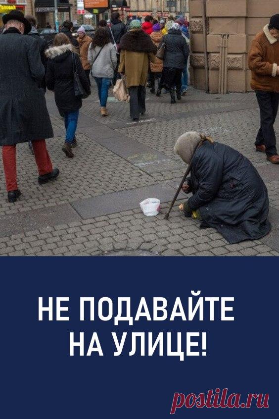 Не подавайте на улице! Попрошайки эволюционируют словно мутирующий вирус. Только общество перестанет обращать внимание на грязных цыганок с детьми, как на улицы выходят инвалиды. Когда от вида инвалида кошельки прохожих перестают открываться, то на смену им идут безногие военные, потерявшие документы мужчины и прочие «нуждающиеся». #интересно #попрошайки