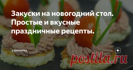 Закуски на новогодний стол. Простые и вкусные праздничные рецепты. Всем привет! Продолжаем готовиться к праздникам. Составляем и планируем меню на новогодний стол. Для вас я подготовила очередные идеи для праздничных закусок. Надеюсь вы найдете для себя подходящие варианты или просто вдохновение.
Все рецепты закусок для новогоднего стола смотрите в видео:
Также заходите на мой канал Ютуб "Кулинарка", где вы найдете много новых и интересных рецептов.
Первый