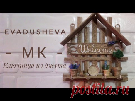 МК- Как сделать ключницу из джута "Welcome"в деревенском стиле /Jute Filigree/