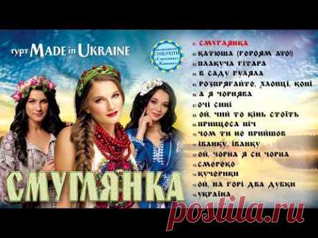 Гурт Made in Ukraine Смуглянка [Альбом]