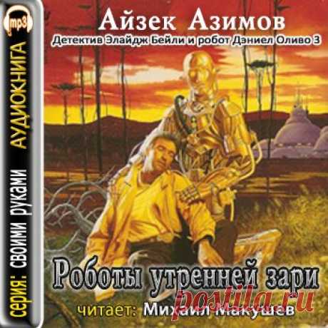 Айзек Азимов Роботы утренней зари