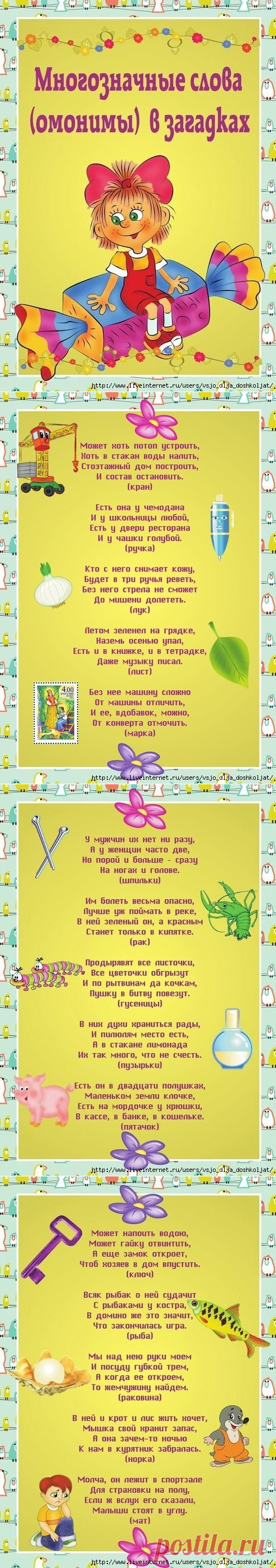 Многозначные слова (омонимы) в загадках