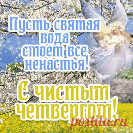 С чистым четвергом всех Вас. Желаю обновления и чистоты не только вокруг Вас, но и в душе. Всего самого доброго и мирного. Пусть этот день принесет только чистые мысли и все хорошее сбудется. Открытки на Чистый четверг!