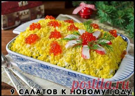 К Новому Году - 9 вкусных салатов

Подборка:

1. Салат вкусненький с сухариками.
2. Салат с копченым сыром.
3. Хрустящий салат с ананасами и курицей.
4. Салат из пекинской капусты с курицей.
5. Итальянский салат с ветчиной, сыром и овощами.
6. Салат с яйцом и ветчиной.
7. Салат с курицей, фасолью и сыром.
8. Быстрый салат с фасолью и крабовыми палочками.
9. Салат с корейской морковкой.

1. Салат с сухариками 

Огурец свежий большой — 1 шт.
Грудка куриная отварная (или кури...