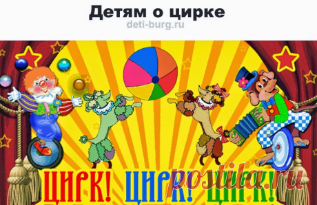 Тематическое занятие «Цирк» | Растем и развиваемся вместе с мамой!