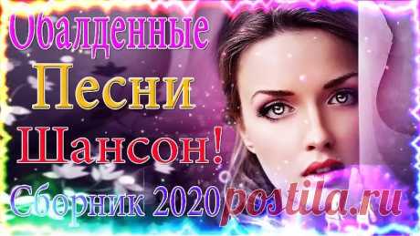 шансон 2020 ✨ Новинка Шансона!💎Аж до мурашек Остановись постой Сергей Орлов💎ТОП 30 ШАНСОН.webm