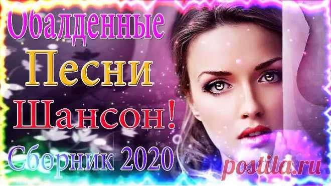 шансон 2020 ✨ Новинка Шансона!💎Аж до мурашек Остановись постой Сергей Орлов💎ТОП 30 ШАНСОН.webm