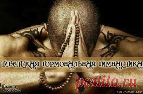 Тибетская гормональная гимнастика.