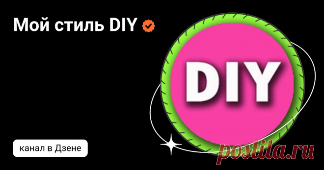 Мой стиль DIY