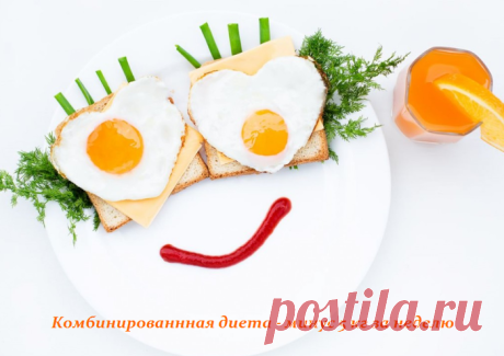 Комбинированная диета - минус 5 кг.