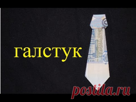 Оригами из денег галстук из купюры