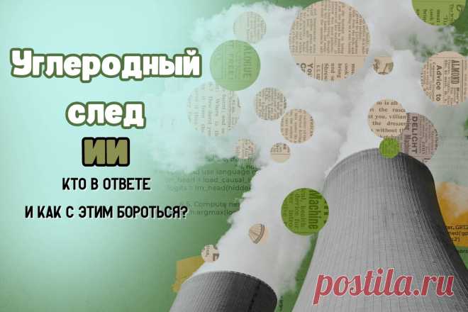 🔥 Углеродный след ИИ: кто в ответе и как с этим бороться?
👉 Читать далее по ссылке: https://lindeal.com/trends/uglerodnyj-sled-ii-kto-v-otvete-i-kak-s-ehtim-borotsya