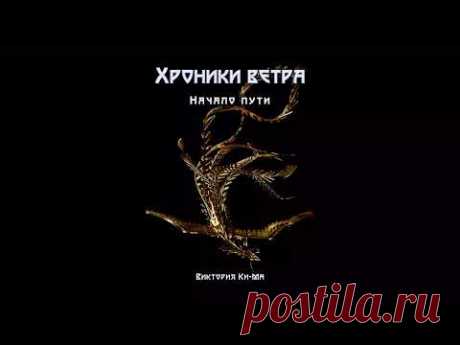Аудиокнига "Хроники Ветра - Начало Пути" (книга 1), автор Виктория Ки-ма (озвучил Эрик Курушин)