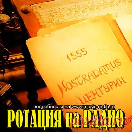 Темы из Мюзикла Нострадамус в Сервисе ротации на Радио www.music-radio.ru

Музыка и песни из Мюзикла «Нострадамус» готовящемуся к постановке. Сюжет прост. Великий прорицатель встречается при дворе Екатерины Медичи с юной певицей Мартой. Оба сражены молнией мгновенной, ослепительной любви. Зависть и коварство убивают счастье влюбленных. Последняя любовь знаменитого прорицателя завершается трагически. Но его пророчества отныне освещены Светом неиссякаемого добра и бессмертной любви.